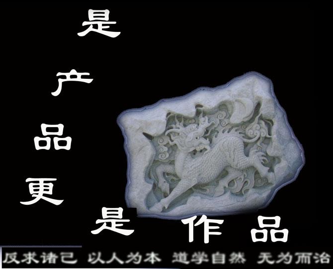 石雕精品-浮雕麒麟，這是我廠在石雕藝術(shù)節(jié)上的獲獎作品，在當(dāng)時(shí)取得了一等獎。被評為石雕界的精品之作。